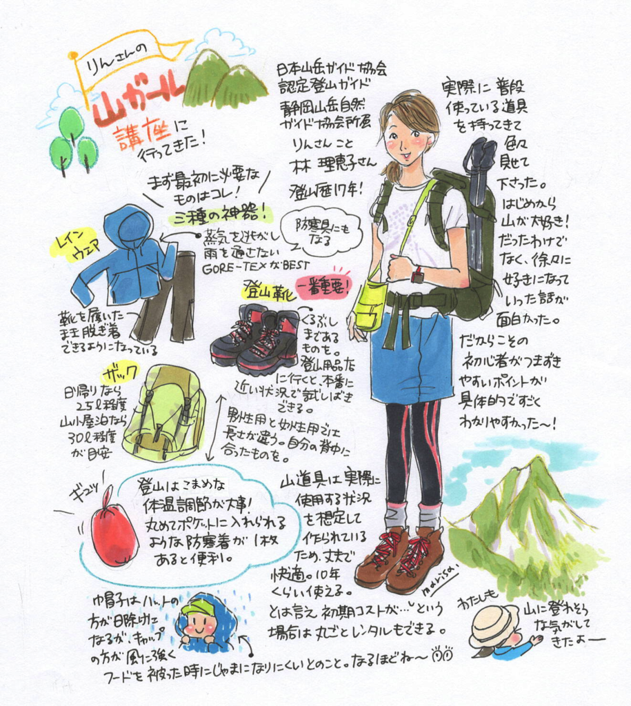 初心者の登山 何から始めればいいの りんさんの山ガール講座に行ってきたよ Marisa Hanasaki Illustration