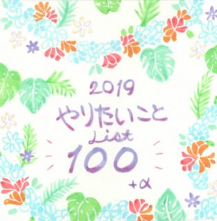 2019年、今年の「やりたいことリスト100」作ったよ