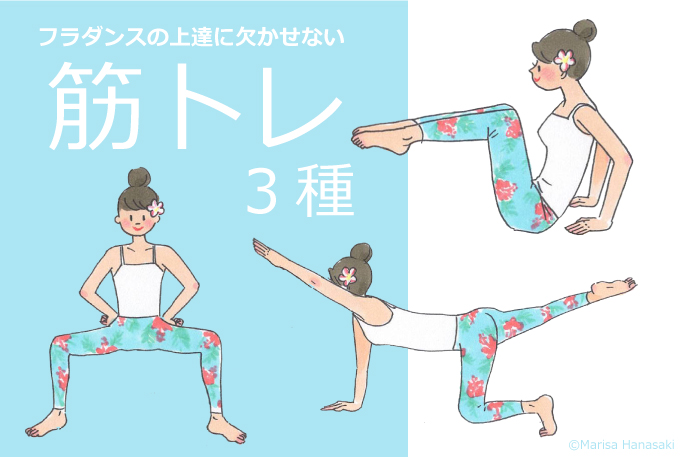 フラダンスの上達に欠かせない筋トレをイラストで解説 体幹トレーニング お腹 背中 お尻 Marisa Hanasaki Illustration
